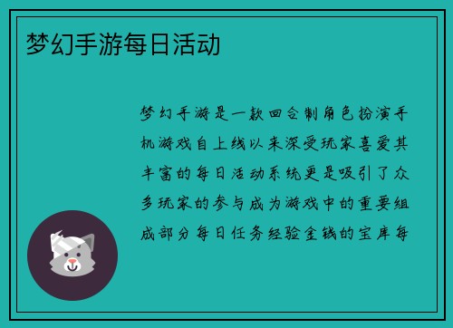 梦幻手游每日活动