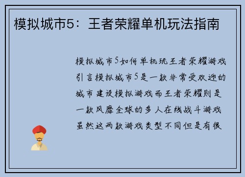 模拟城市5：王者荣耀单机玩法指南