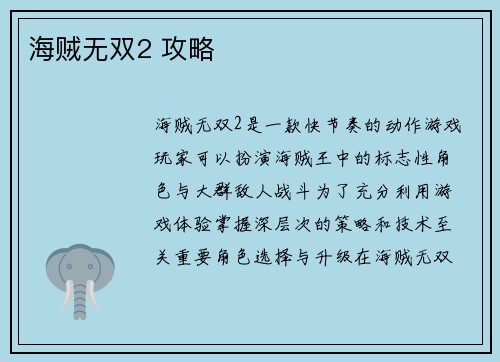 海贼无双2 攻略