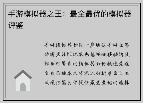 手游模拟器之王：最全最优的模拟器评鉴