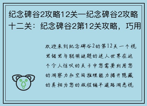 纪念碑谷2攻略12关—纪念碑谷2攻略十二关：纪念碑谷2第12关攻略，巧用错觉，洞悉真相