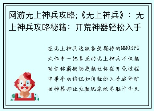 网游无上神兵攻略;《无上神兵》：无上神兵攻略秘籍：开荒神器轻松入手