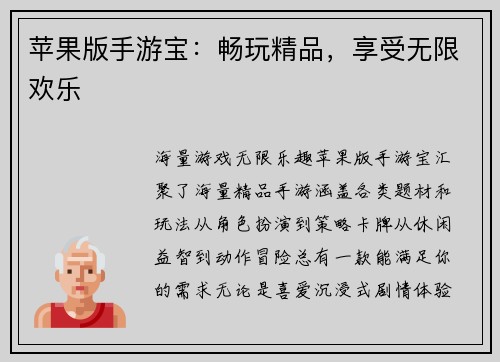 苹果版手游宝：畅玩精品，享受无限欢乐