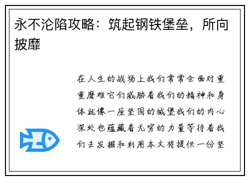 永不沦陷攻略：筑起钢铁堡垒，所向披靡