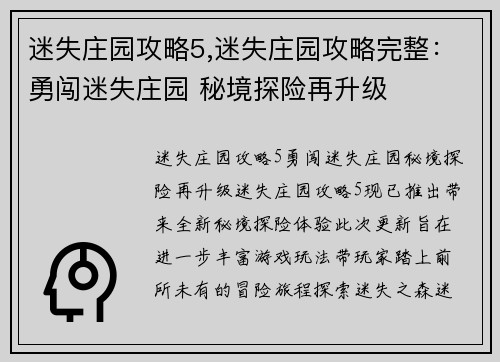 迷失庄园攻略5,迷失庄园攻略完整：勇闯迷失庄园 秘境探险再升级