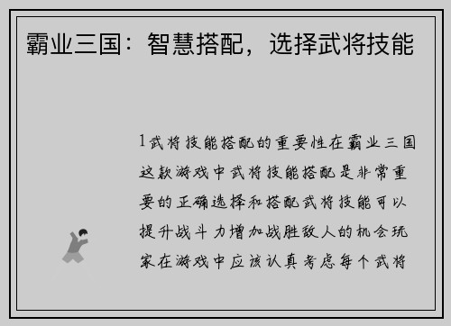 霸业三国：智慧搭配，选择武将技能