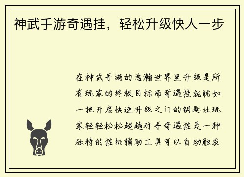 神武手游奇遇挂，轻松升级快人一步