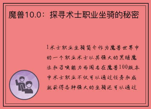 魔兽10.0：探寻术士职业坐骑的秘密