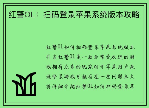 红警OL：扫码登录苹果系统版本攻略