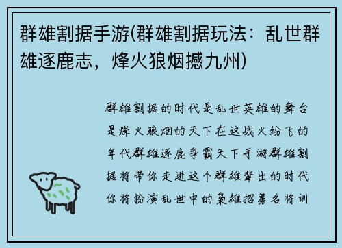 群雄割据手游(群雄割据玩法：乱世群雄逐鹿志，烽火狼烟撼九州)