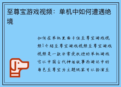 至尊宝游戏视频：单机中如何遭遇绝境