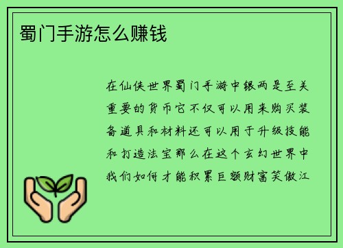 蜀门手游怎么赚钱