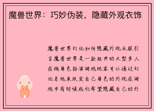 魔兽世界：巧妙伪装，隐藏外观衣饰