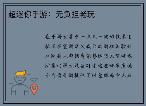 超迷你手游：无负担畅玩