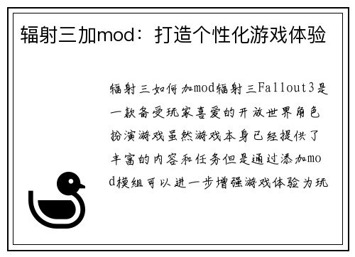 辐射三加mod：打造个性化游戏体验