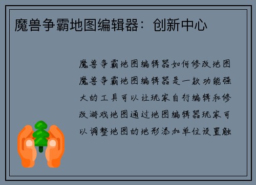 魔兽争霸地图编辑器：创新中心