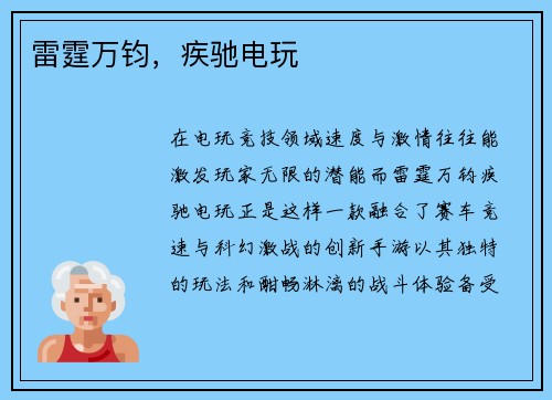 雷霆万钧，疾驰电玩