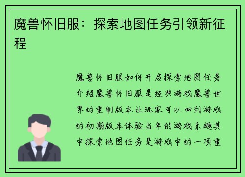 魔兽怀旧服：探索地图任务引领新征程