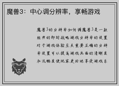 魔兽3：中心调分辨率，享畅游戏