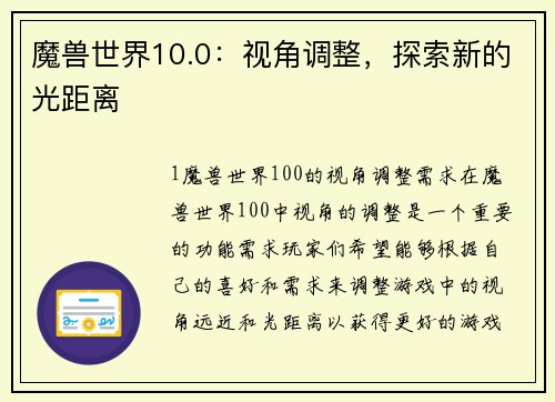 魔兽世界10.0：视角调整，探索新的光距离
