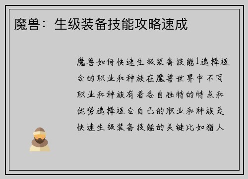 魔兽：生级装备技能攻略速成