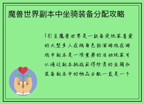 魔兽世界副本中坐骑装备分配攻略