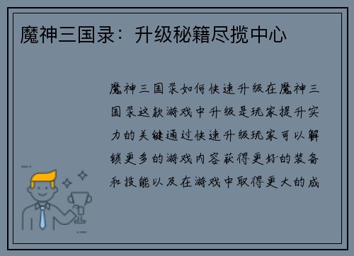 魔神三国录：升级秘籍尽揽中心