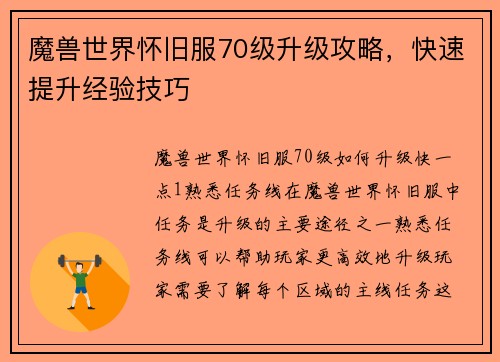 魔兽世界怀旧服70级升级攻略，快速提升经验技巧