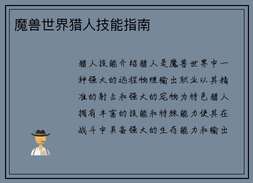 魔兽世界猎人技能指南