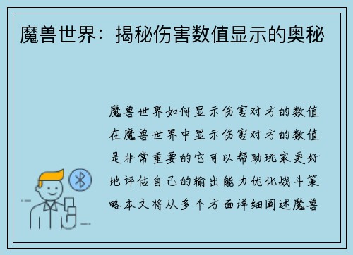 魔兽世界：揭秘伤害数值显示的奥秘