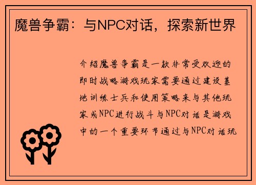 魔兽争霸：与NPC对话，探索新世界