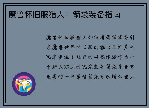 魔兽怀旧服猎人：箭袋装备指南