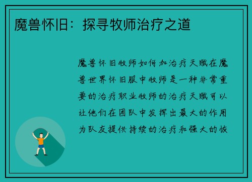 魔兽怀旧：探寻牧师治疗之道