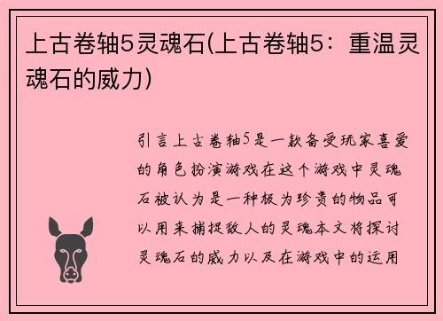 上古卷轴5灵魂石(上古卷轴5：重温灵魂石的威力)