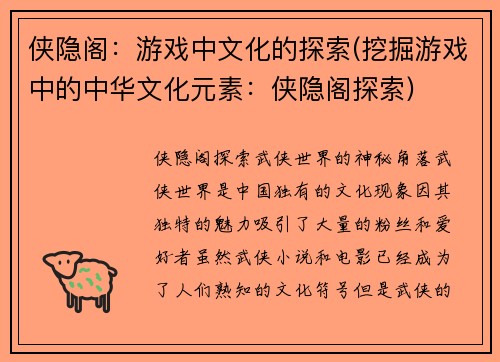 侠隐阁：游戏中文化的探索(挖掘游戏中的中华文化元素：侠隐阁探索)