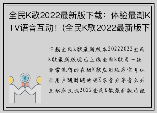 全民K歌2022最新版下载：体验最潮KTV语音互动！(全民K歌2022最新版下载：体验最潮KTV语音互动，让你畅享K歌之乐！)