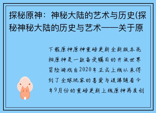 探秘原神：神秘大陆的艺术与历史(探秘神秘大陆的历史与艺术——关于原神的深度解读)